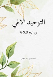 کتاب التوحید الالهی فی نهج البلاغه