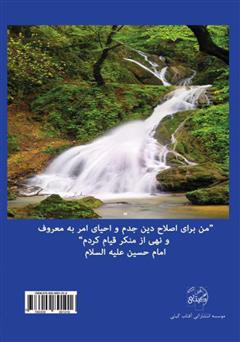 پشت جلد کتاب کتاب اثر امر به معروف و نهی از منکر در شرع و قانون و تاثیر آن در پیشگیری از جرم پشت جلد کتاب کتاب اثر امر به معروف و نهی از منکر در شرع و قانون و تاثیر آن در پیشگیری از جرم