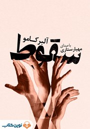 کتاب صوتی سقوط