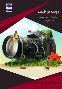 معرفی و دانلود کتاب دوست من طبیعت: برگزیدگان دومین جشنواره عکس محیط زیست