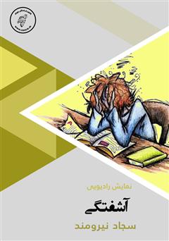 معرفی و دانلود کتاب صوتی آشفتگی