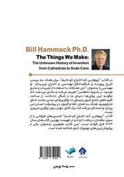 پشت جلد کتاب کتاب چیزهایی که اختراع کردهایم پشت جلد کتاب کتاب چیزهایی که اختراع کردهایم
