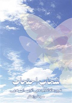 معرفی و دانلود کتاب صوتی سحاب احتجاب