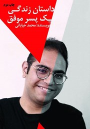 معرفی و دانلود کتاب داستان زندگی یک پسر موفق