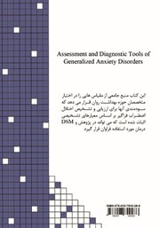 پشت جلد کتاب کتاب ابزارهای ارزیابی و تشخیص اختلال اضطراب فراگیر (DSM-V) پشت جلد کتاب کتاب ابزارهای ارزیابی و تشخیص اختلال اضطراب فراگیر (DSM-V)