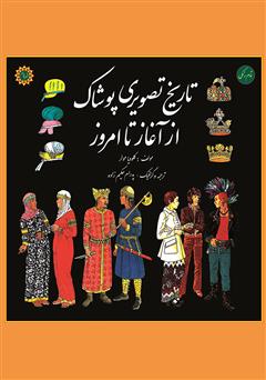 معرفی و دانلود کتاب تاریخ تصویری پوشاک از آغاز تا امروز