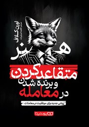 معرفی و دانلود کتاب هنر متقاعد کردن و برنده شدن در معامله