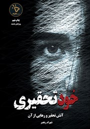 کتاب خودتحقیری