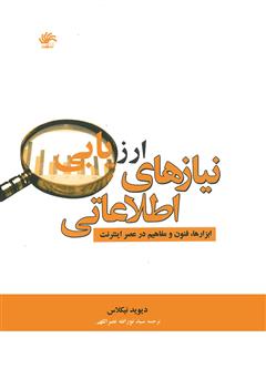 معرفی و دانلود کتاب ارزیابی نیازهای اطلاعاتی: ابزارها، فنون و مفاهیم در عصر اینترنت