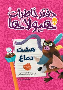 معرفی و دانلود کتاب دفتر خاطرات هیولاها 11: هشت دماغ