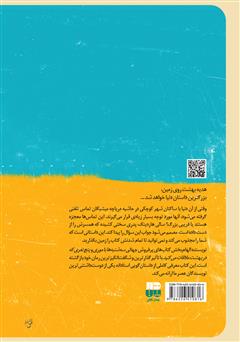پشت جلد کتاب کتاب اولین تماس تلفنی از بهشت