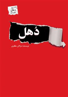معرفی و دانلود رمان دهل