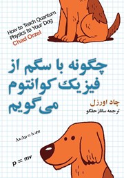 معرفی و دانلود کتاب چرا با سگم از فیزیک کوانتوم می‌گویم؟