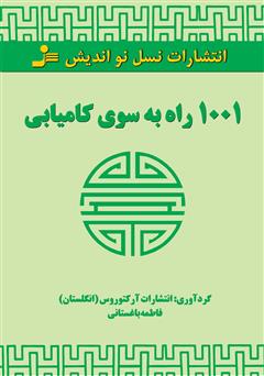 معرفی و دانلود کتاب 1001 راه به سوی کامیابی