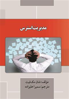 معرفی و دانلود کتاب مدیریت استرس