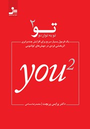 معرفی و دانلود کتاب تو به توان 2