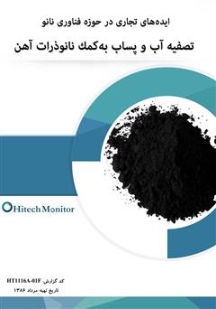 معرفی و دانلود کتاب ایده‌های تجاری در حوزه فناوری نانو تصفیه آب و پساب به کمک نانوذرات آهن