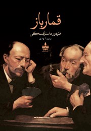 معرفی و دانلود کتاب قمارباز