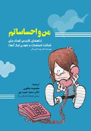 معرفی و دانلود کتاب من و احساساتم