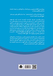 پشت جلد کتاب کتاب اعتماد به نفس کودکان پشت جلد کتاب کتاب اعتماد به نفس کودکان