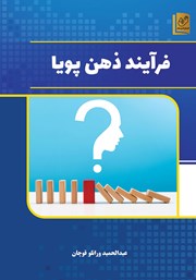 کتاب فرآیند ذهن پویا