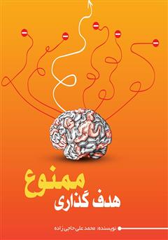 معرفی و دانلود کتاب هدف گذاری ممنوع!
