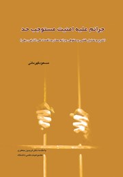 معرفی و دانلود کتاب جرائم علیه امنیت مستوجب حد