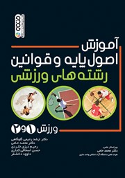معرفی و دانلود کتاب آموزش اصول پایه و قوانین رشته‌های ورزشی