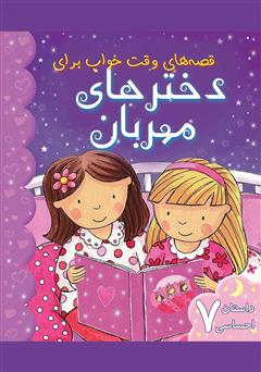 معرفی و دانلود کتاب قصه‌های وقت خواب برای دخترهای مهربان