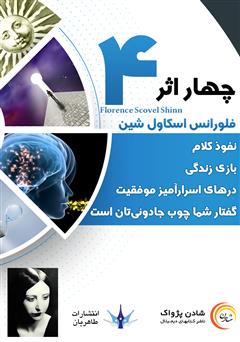 معرفی و دانلود کتاب صوتی چهار اثر از فلورانس اسکاول شین
