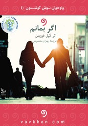 معرفی و دانلود کتاب صوتی اگر بمانم