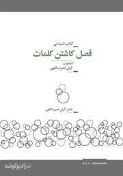 معرفی و دانلود کتاب صوتی فصل کاشتن کلمات