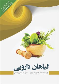 معرفی و دانلود کتاب صوتی گیاهان دارویی