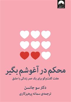 معرفی و دانلود کتاب محکم در آغوشم بگیر: هفت گفت‌ و‌ گو برای یک عمر زندگی با عشق