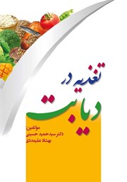 معرفی و دانلود کتاب تغذیه در دیابت