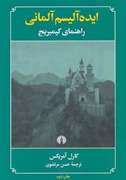 معرفی و دانلود کتاب ایده آلیسم آلمانی