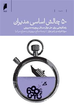 معرفی و دانلود کتاب 50 چالش اساسی مدیران