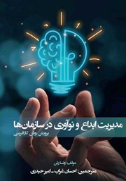 معرفی و دانلود کتاب مدیریت ابداع و نوآوری در سازمان‌ها