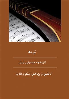 معرفی و دانلود کتاب ترمه: نگاه اجمالی به تاریخچه موسیقی ایران