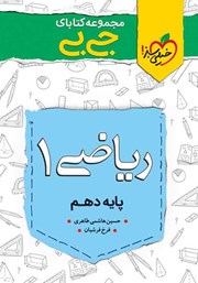 معرفی و دانلود کتاب جیبی ریاضی 1 - پایه دهم