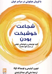 معرفی و دانلود کتاب شجاعت خوشبخت بودن