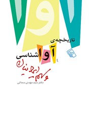 کتاب تاریخچه آواشناسی و سهم ایرانیان
