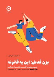 معرفی و دانلود کتاب بزن قدش! این یه قانونه