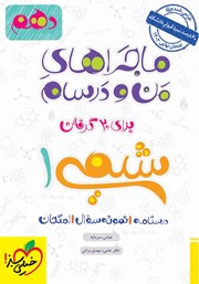 معرفی و دانلود کتاب ماجراهای من و درسام: شیمی 1 - پایه دهم