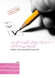 معرفی و دانلود کتاب 1000 مسئله چهار گزینه‌ای در آزمون بیمه آداب
