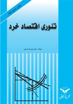 معرفی و دانلود کتاب تئوری اقتصاد خرد