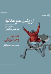 معرفی و دانلود کتاب صوتی از پشت میز عدلیه