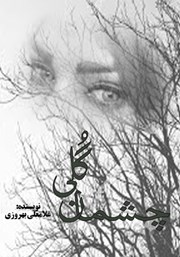 معرفی و دانلود کتاب چشمان گلی