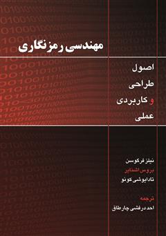 معرفی و دانلود کتاب مهندسی رمزنگاری