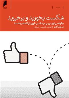معرفی و دانلود کتاب شکست بخورید و برخیزید: چگونه می‌توان در پس هر شکستی، قوی‌تر از گذشته برخاست؟